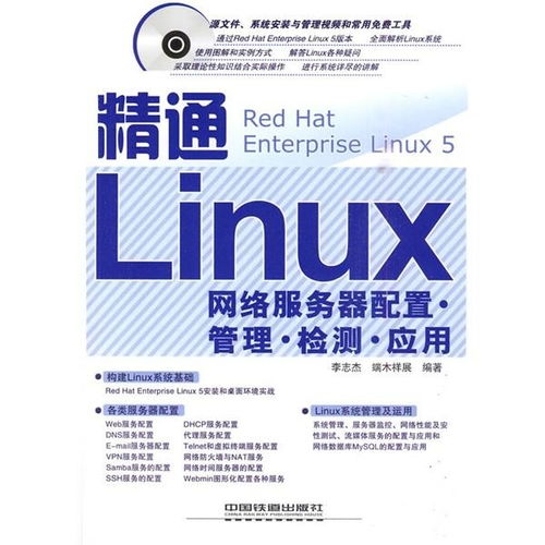 精通Linux網絡服務器 配置、管理、檢測與應用全攻略